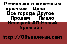 Резиночки с железным крючком › Цена ­ 250 - Все города Другое » Продам   . Ямало-Ненецкий АО,Новый Уренгой г.